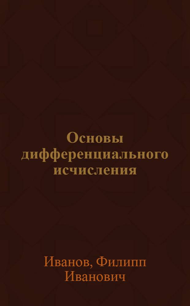 Основы дифференциального исчисления : (Конспект лекций)