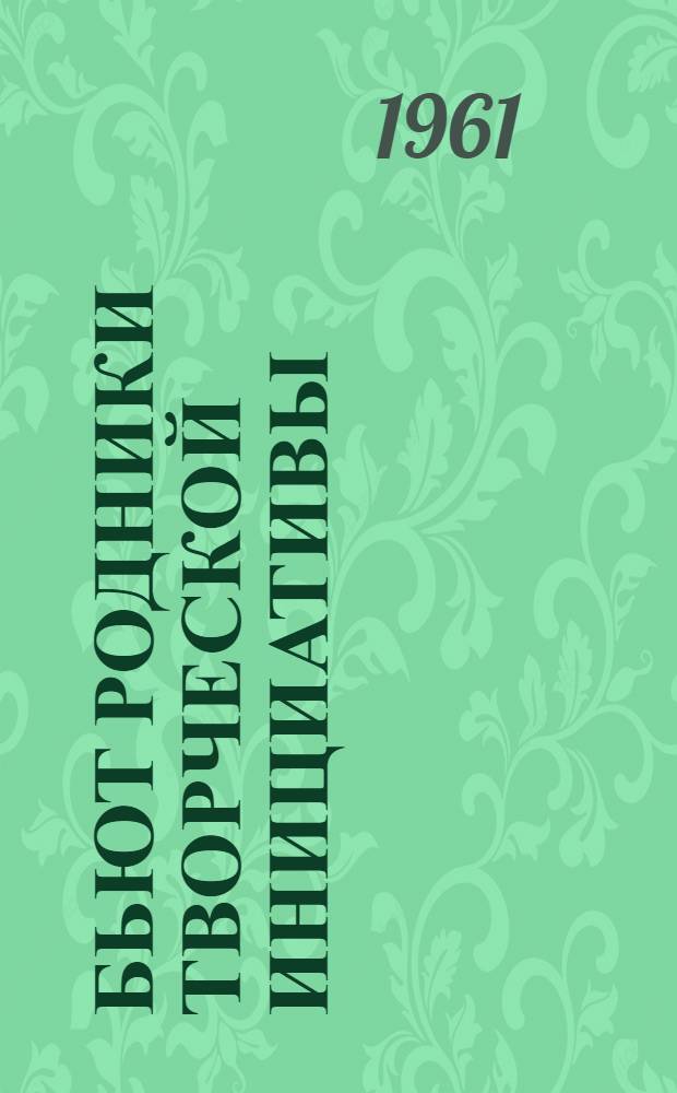 Бьют родники творческой инициативы : Опыт работы совета ВОИР ордена Ленина завода им. лейт. Шмидта