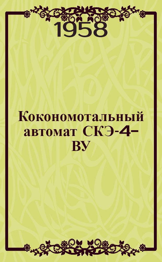 Кокономотальный автомат СКЭ-4-ВУ