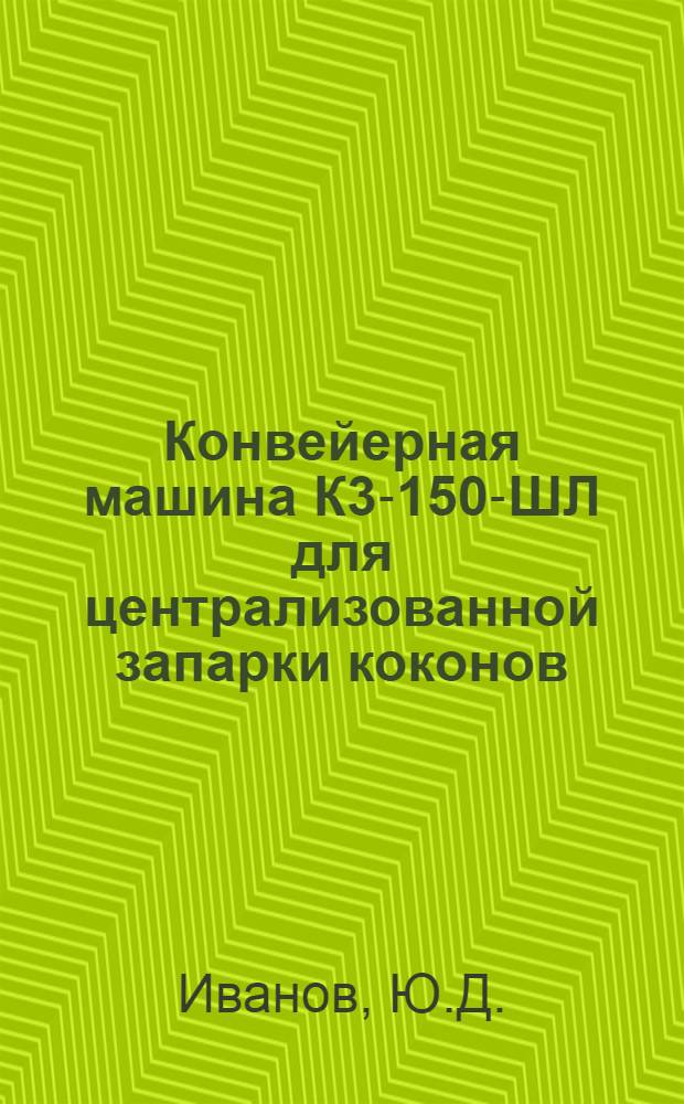 Конвейерная машина К3-150-ШЛ для централизованной запарки коконов