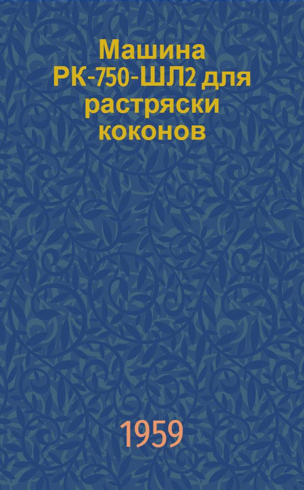 Машина РК-750-ШЛ2 для растряски коконов
