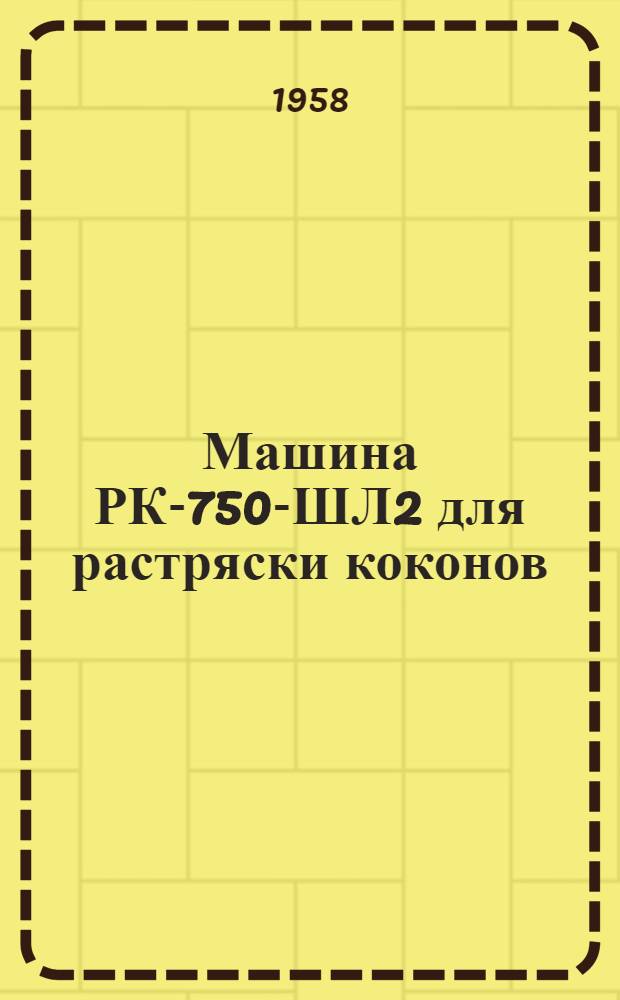 Машина РК-750-ШЛ2 для растряски коконов