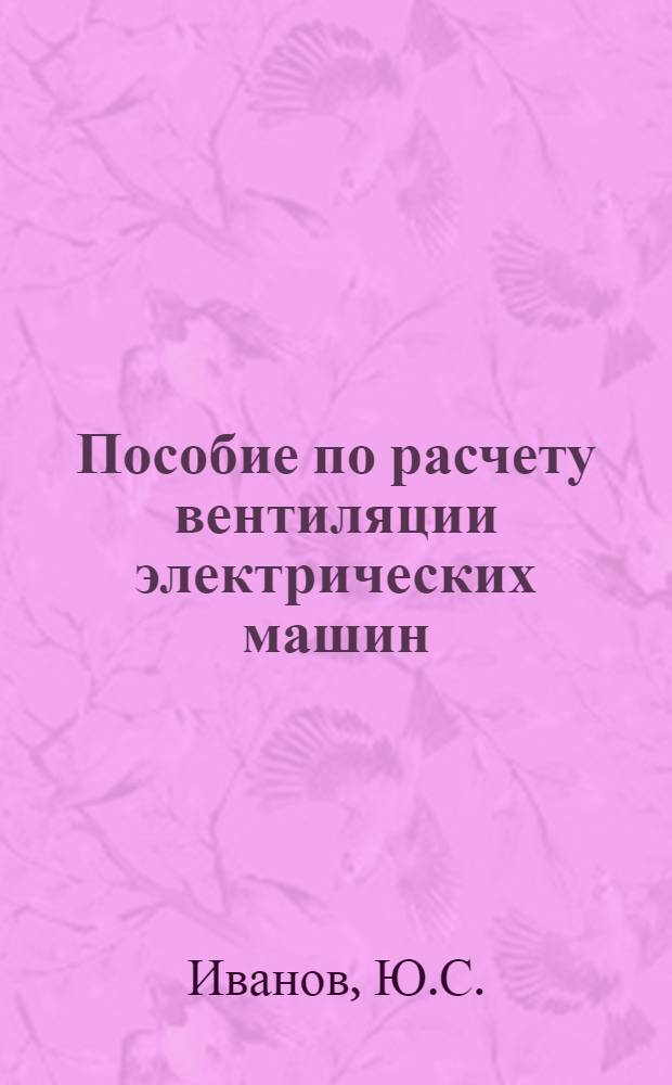 Пособие по расчету вентиляции электрических машин