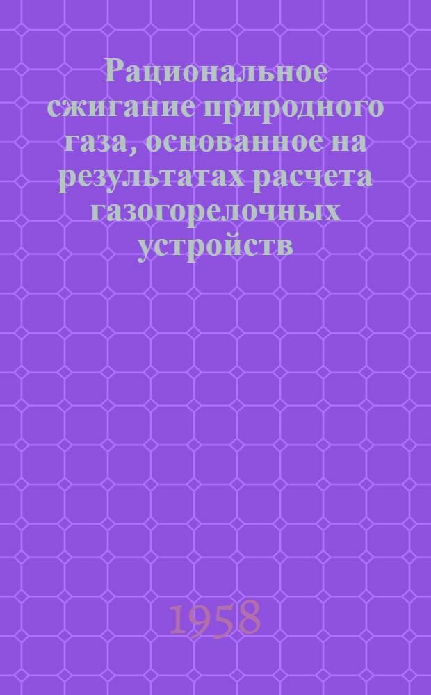 Рациональное сжигание природного газа, основанное на результатах расчета газогорелочных устройств