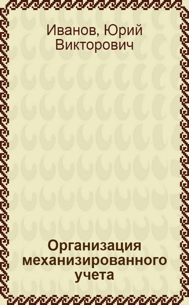 Организация механизированного учета : Учеб. пособие для экон. ин-тов и фак.