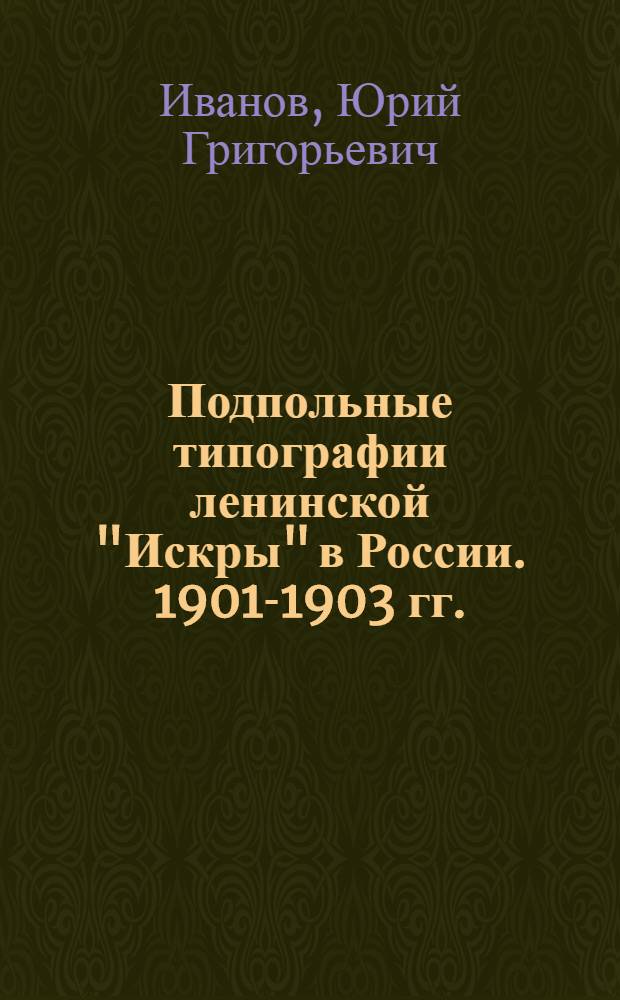 Подпольные типографии ленинской "Искры" в России. 1901-1903 гг.