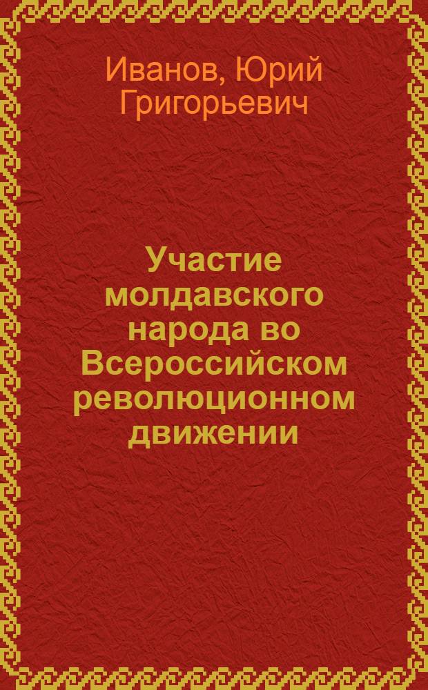 Участие молдавского народа во Всероссийском революционном движении
