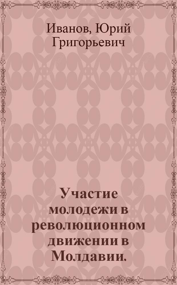 Участие молодежи в революционном движении в Молдавии. (1900-1917 гг.)