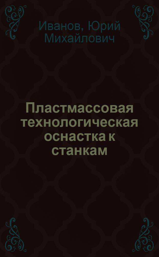 Пластмассовая технологическая оснастка к станкам