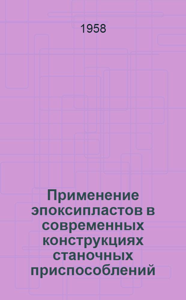 Применение эпоксипластов в современных конструкциях станочных приспособлений