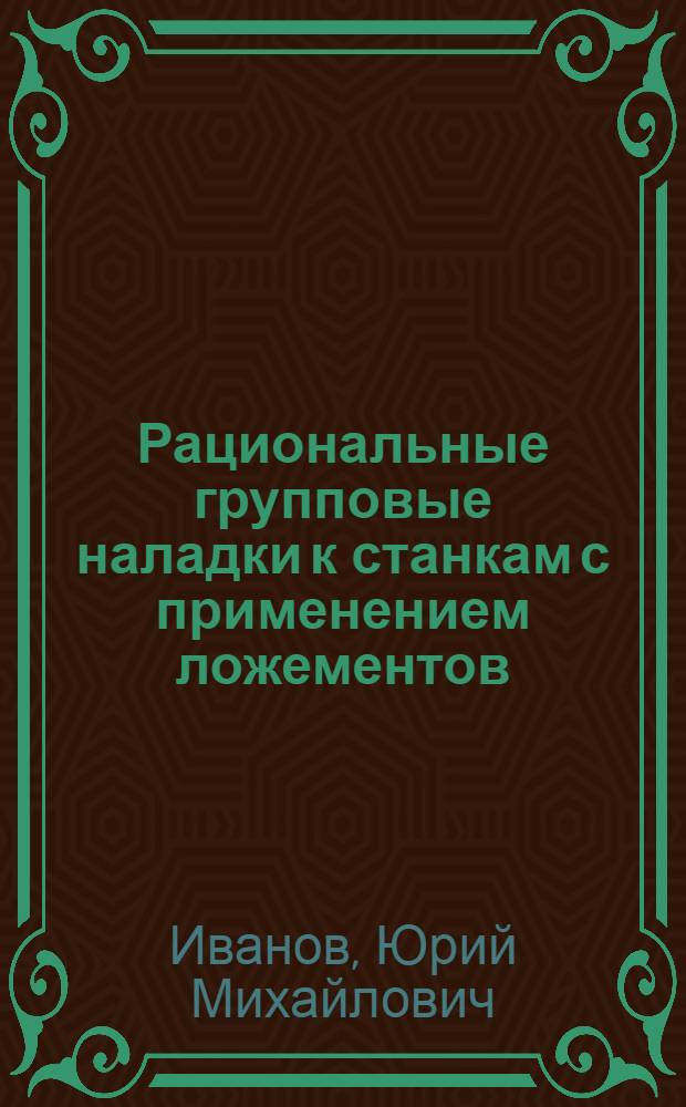 Рациональные групповые наладки к станкам с применением ложементов