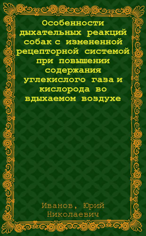 Особенности дыхательных реакций собак с измененной рецепторной системой при повышении содержания углекислого газа и кислорода во вдыхаемом воздухе : Автореферат дис. на соискание учен. степени кандидата мед. наук