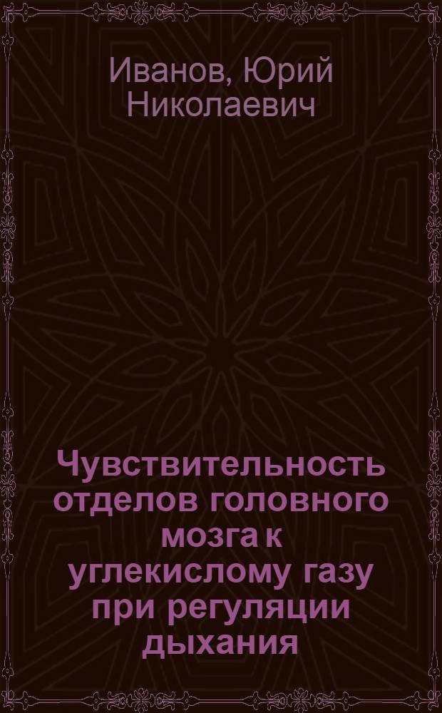 Чувствительность отделов головного мозга к углекислому газу при регуляции дыхания : Автореферат дис. на соискание учен. степени доктора мед. наук