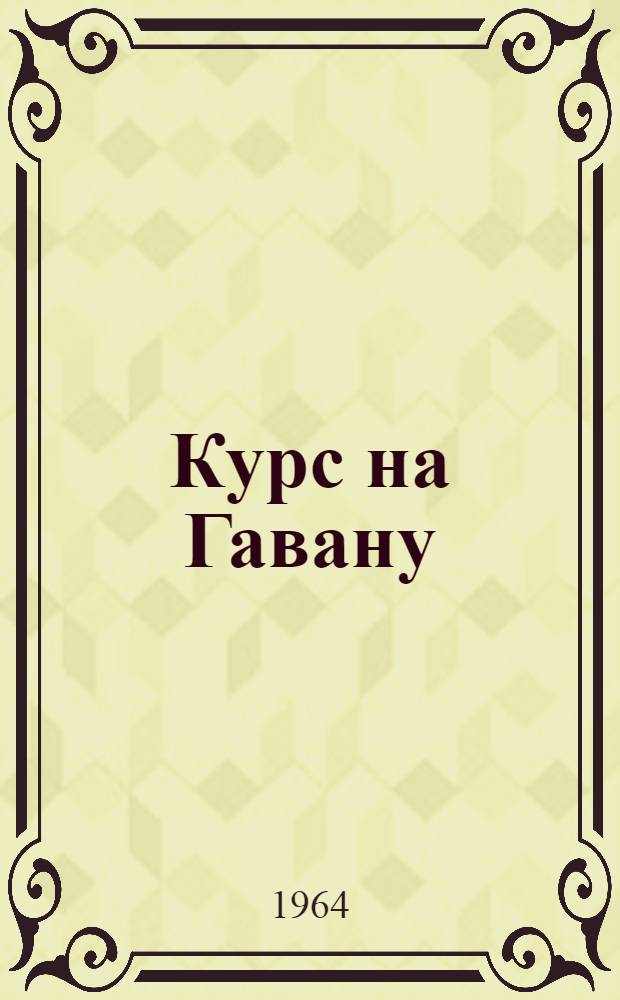 Курс на Гавану