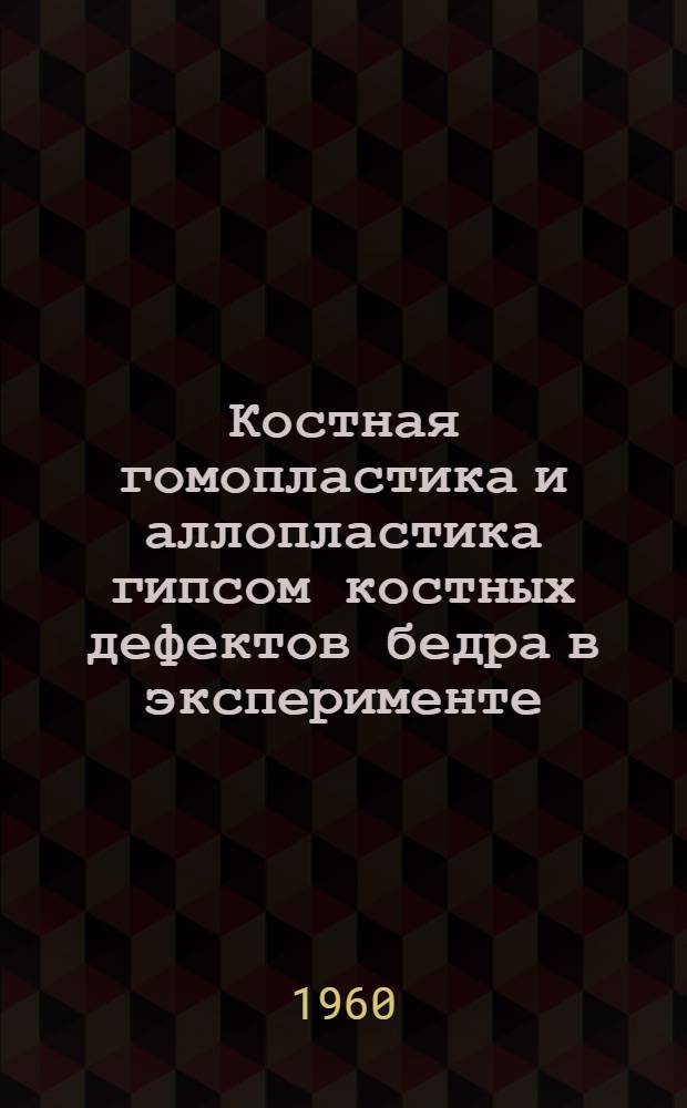 Костная гомопластика и аллопластика гипсом костных дефектов бедра в эксперименте : Автореферат дис. на соискание учен. степени кандидата мед. наук