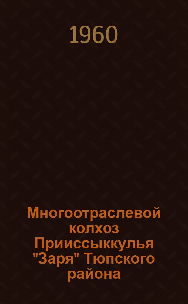 Многоотраслевой колхоз Прииссыккулья ["Заря" Тюпского района]