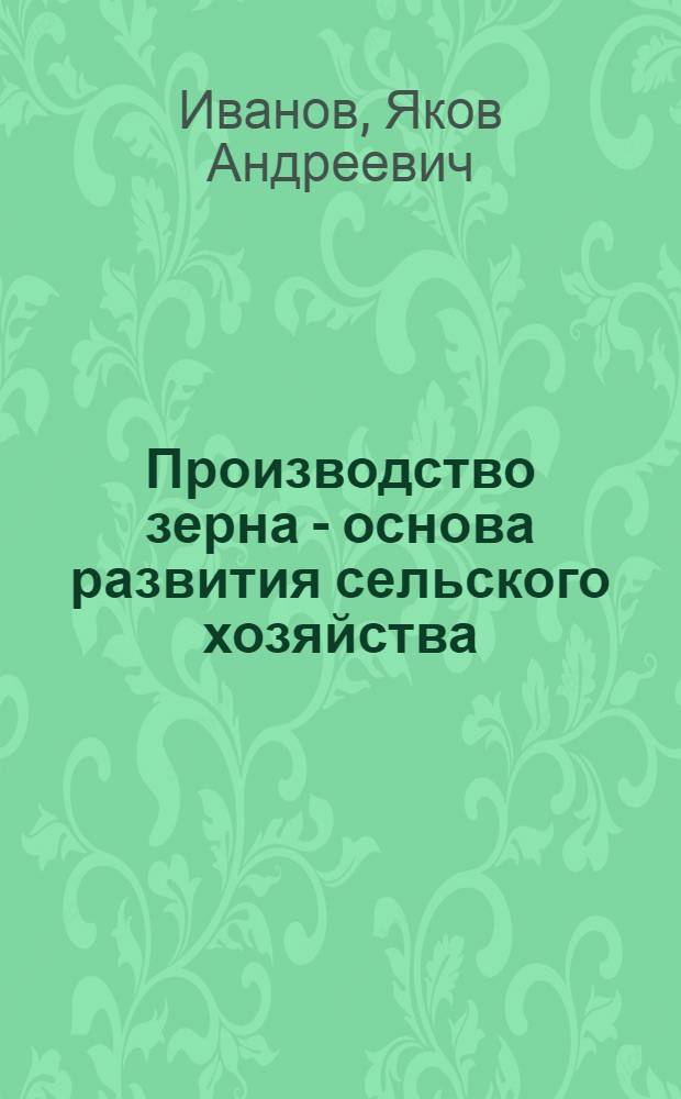 Производство зерна - основа развития сельского хозяйства