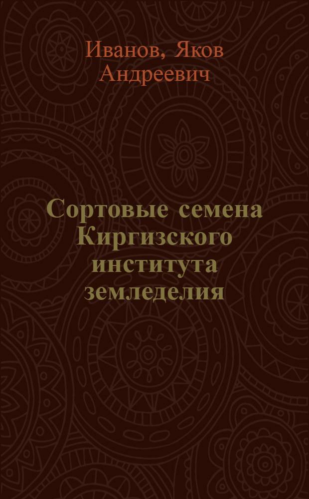 Сортовые семена Киргизского института земледелия