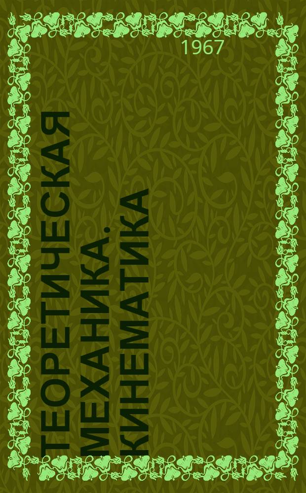 Теоретическая механика. Кинематика : Конспект лекций