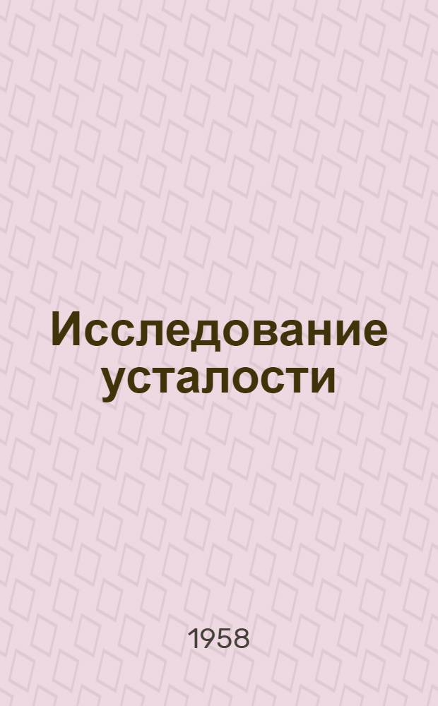 Исследование усталости (предела выносливости) железобетонных и керамзитожелезобетонных конструкций при повторных нагрузках