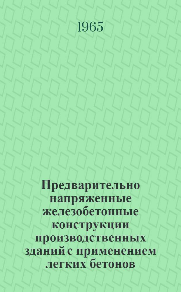 Предварительно напряженные железобетонные конструкции производственных зданий с применением легких бетонов