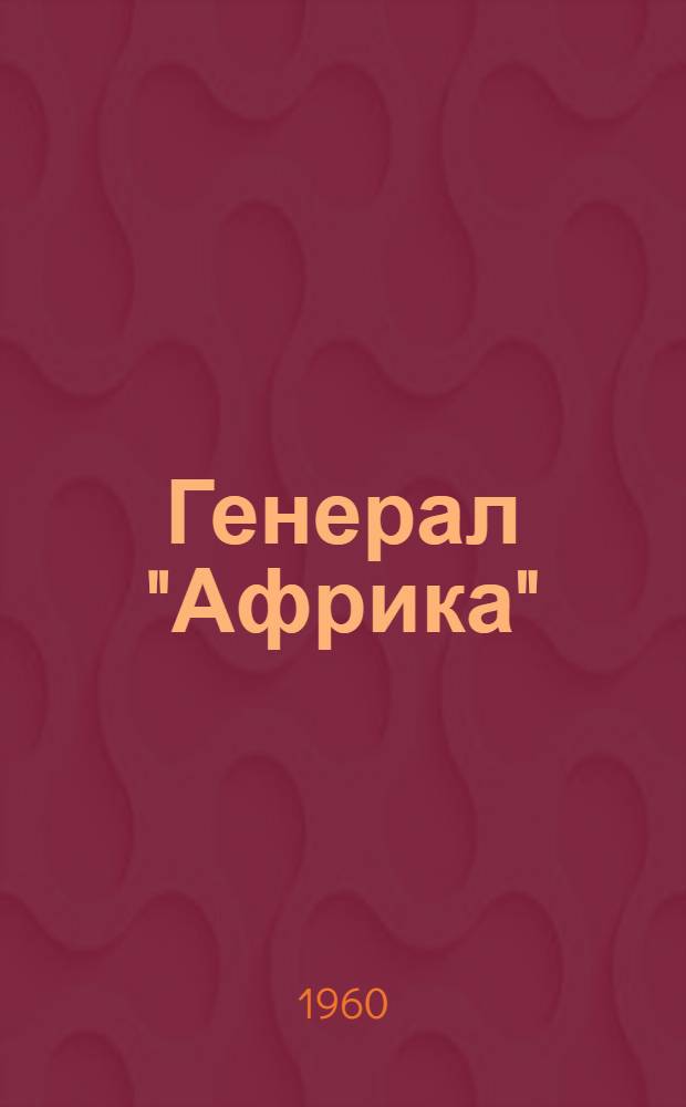 Генерал "Африка" : Повесть