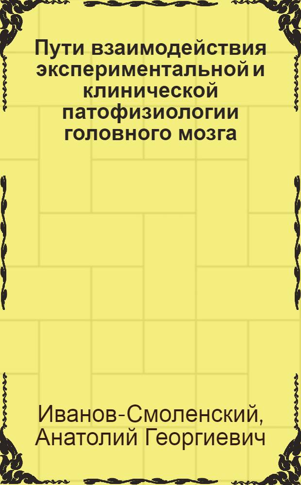 Пути взаимодействия экспериментальной и клинической патофизиологии головного мозга