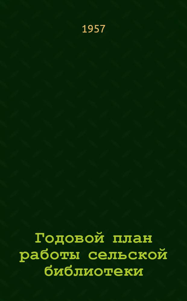 Годовой план работы сельской библиотеки