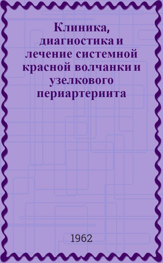 Клиника, диагностика и лечение системной красной волчанки и узелкового периартериита : Автореферат дис. на соискание учен. степени кандидата мед. наук