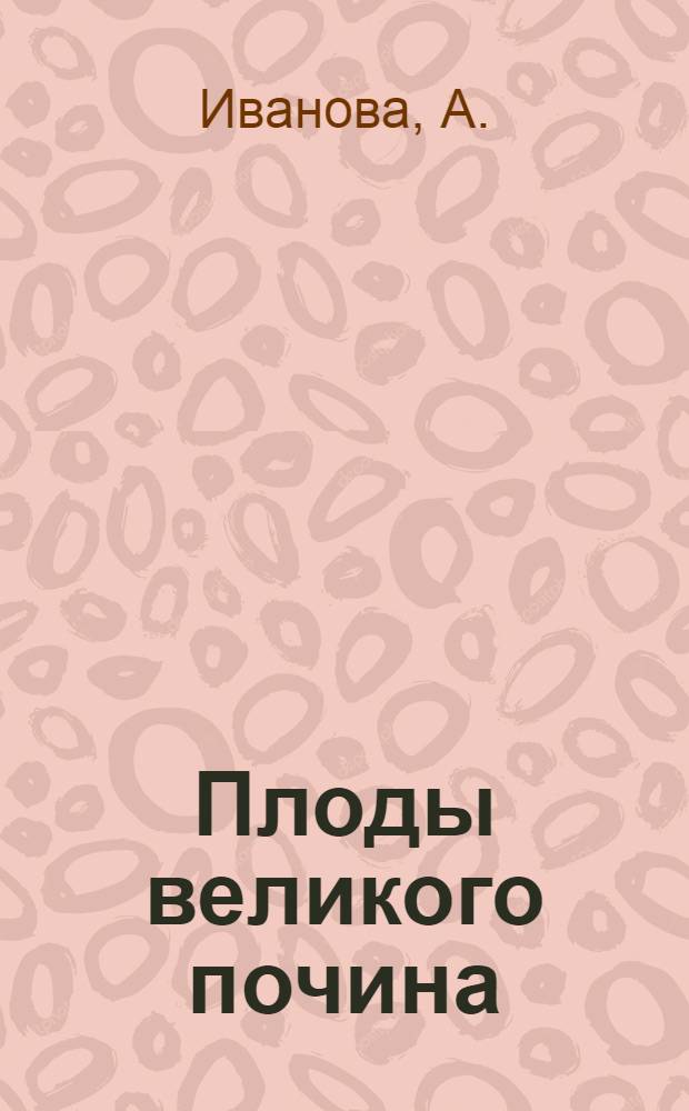 Плоды великого почина : Швейный цех трикотажной фабрики "Стяуа Рошие"