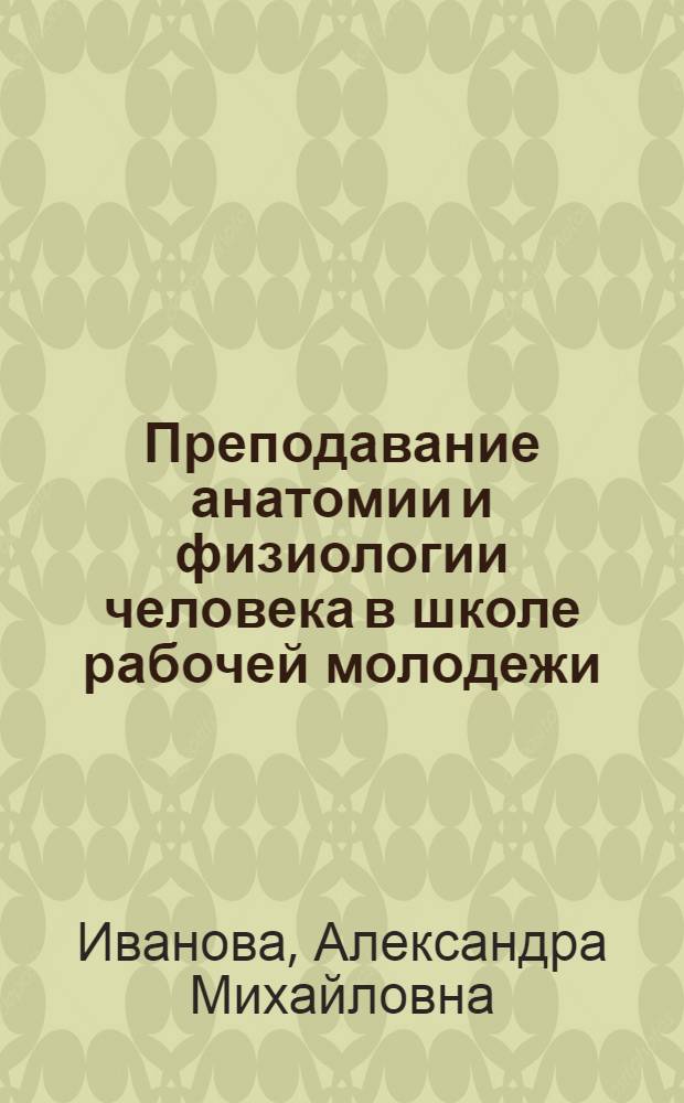 Преподавание анатомии и физиологии человека в школе рабочей молодежи