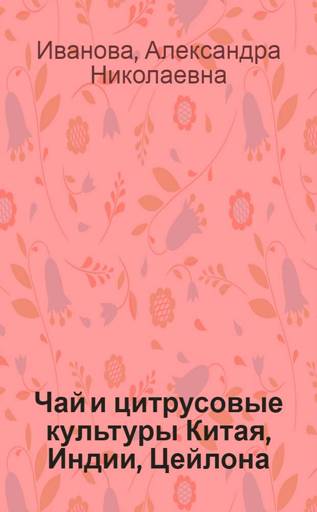 Чай и цитрусовые культуры Китая, Индии, Цейлона