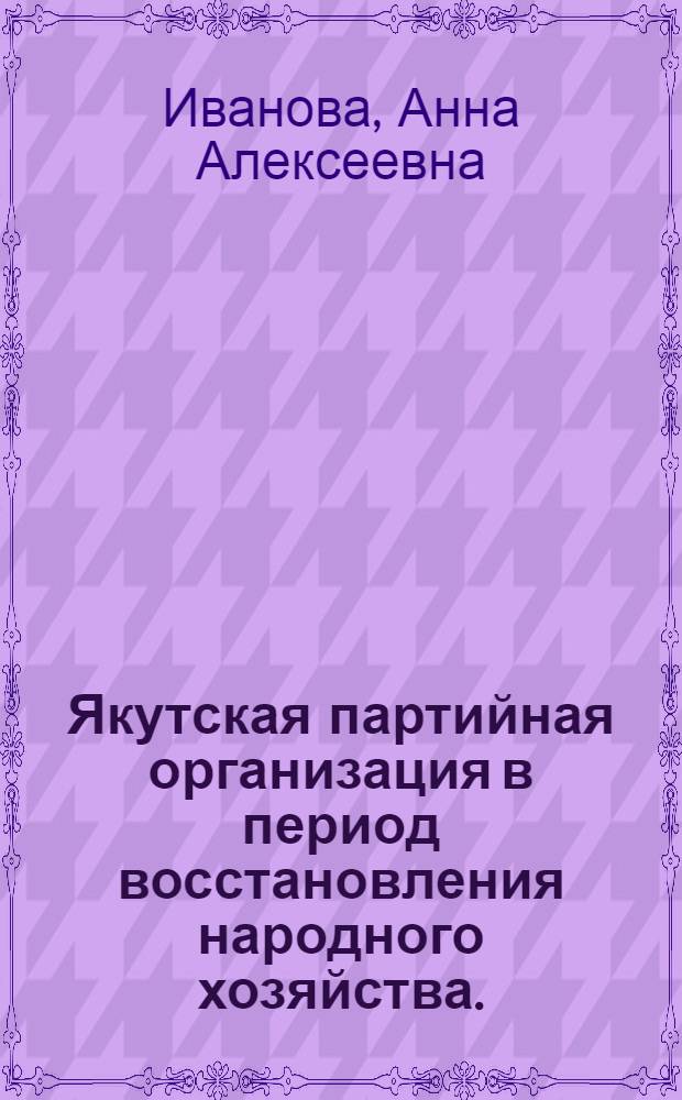 Якутская партийная организация в период восстановления народного хозяйства. (1923-1925)