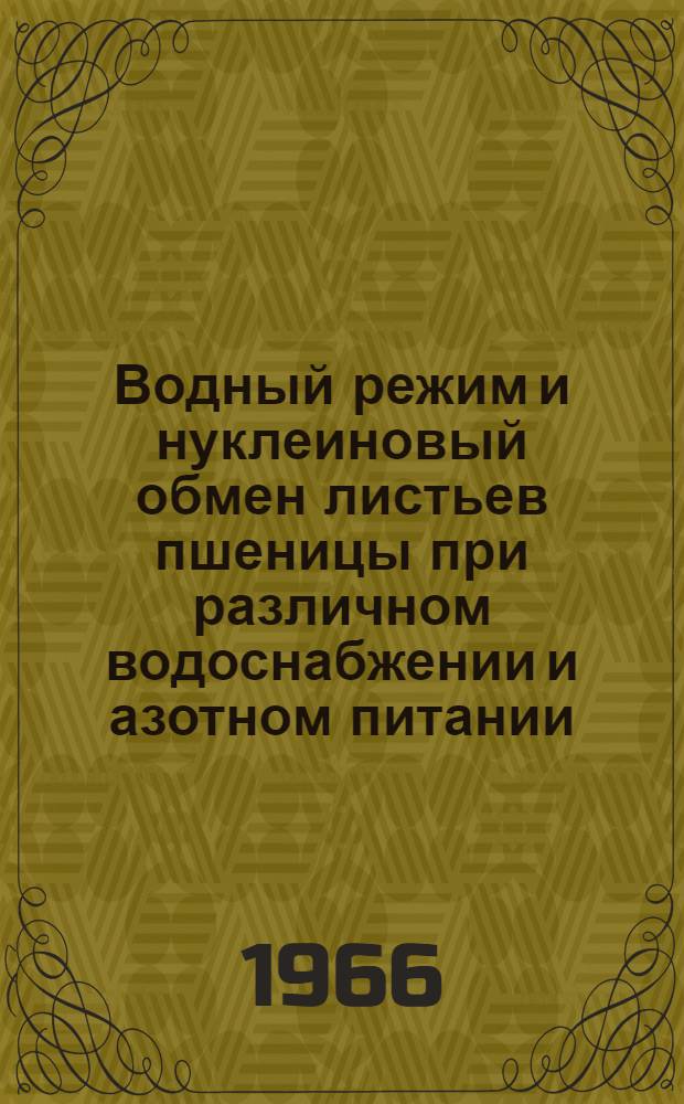 Водный режим и нуклеиновый обмен листьев пшеницы при различном водоснабжении и азотном питании : Автореферат дис. на соискание учен. степени канд. биол. наук