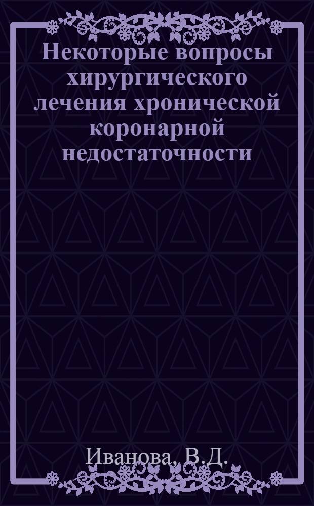 Некоторые вопросы хирургического лечения хронической коронарной недостаточности : Автореферат дис. на соискание учен. степени кандидата мед. наук