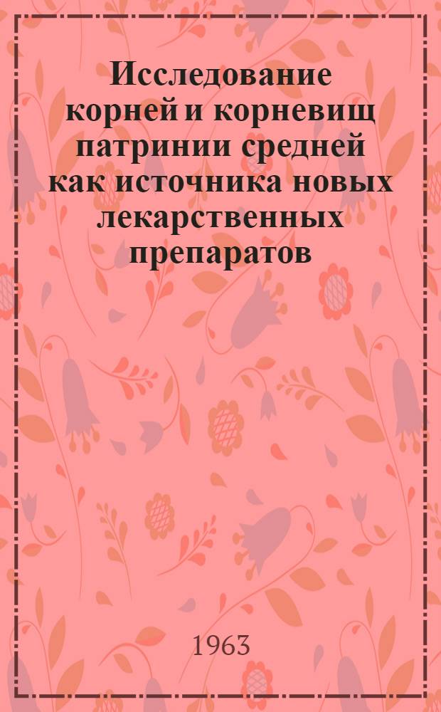 Исследование корней и корневищ патринии средней как источника новых лекарственных препаратов : Автореферат дис. на соискание учен. степени кандидата фармацевт. наук
