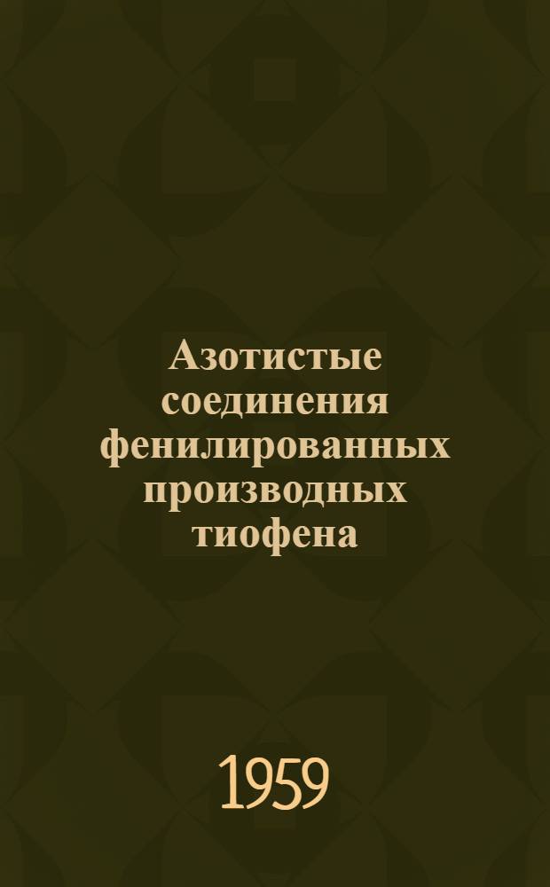 Азотистые соединения фенилированных производных тиофена : Автореферат дис. на соискание учен. степени кандидата хим. наук