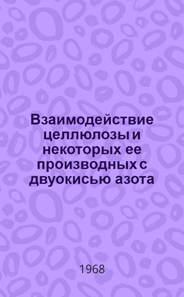 Взаимодействие целлюлозы и некоторых ее производных с двуокисью азота : Автореферат дис. на соискание учен. степени канд. хим. наук : (072)