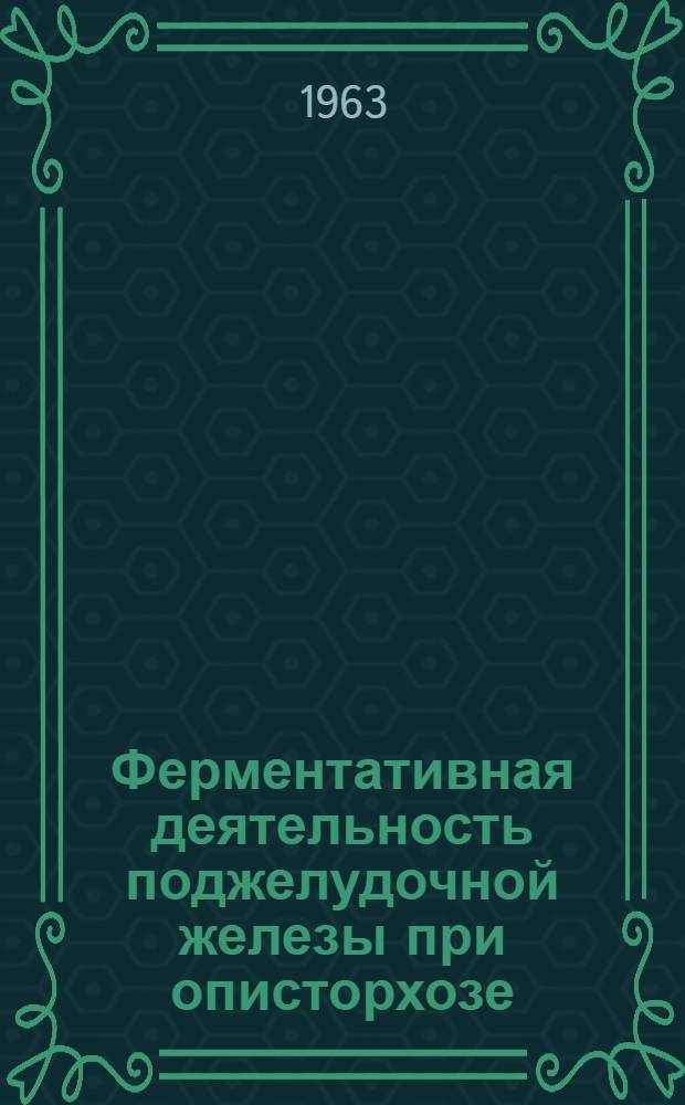 Ферментативная деятельность поджелудочной железы при описторхозе : Автореферат дис. на соискание учен. степени кандидата мед. наук