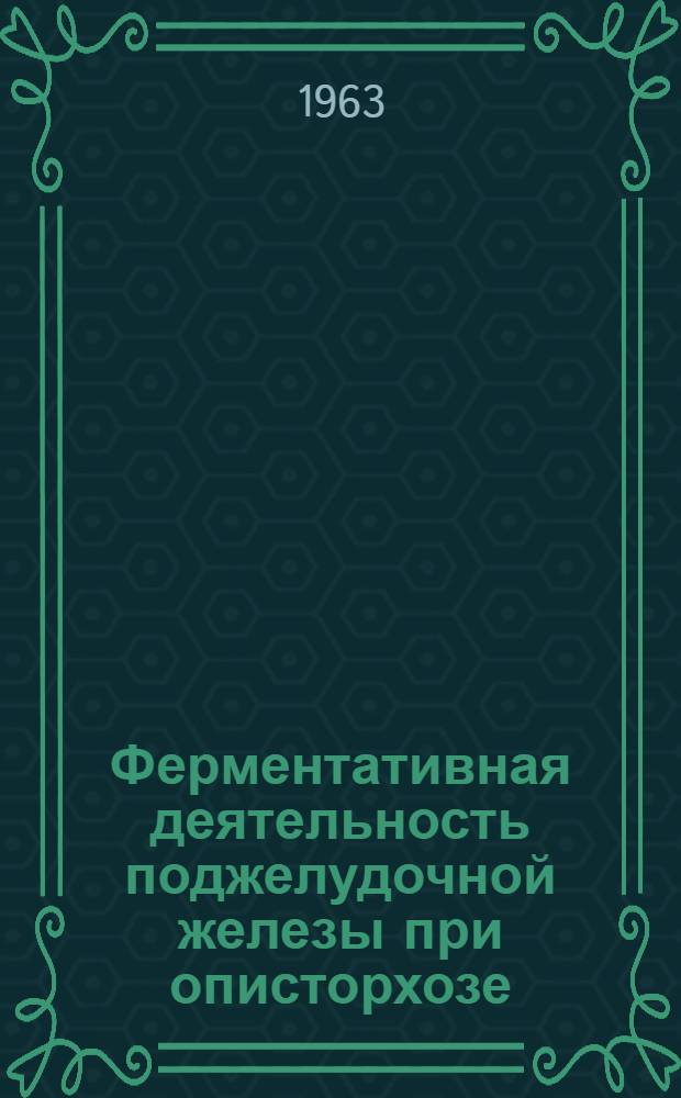 Ферментативная деятельность поджелудочной железы при описторхозе : Автореферат дис. на соискание учен. степени кандидата мед. наук