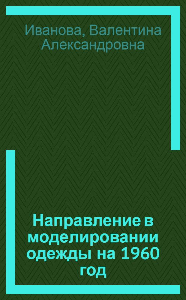 Направление в моделировании одежды на 1960 год