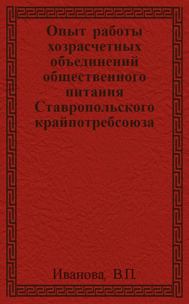 Опыт работы хозрасчетных объединений общественного питания Ставропольского крайпотребсоюза