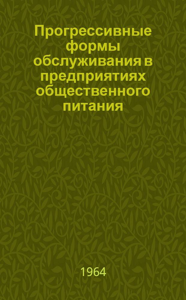 Прогрессивные формы обслуживания в предприятиях общественного питания : Реконструкция предприятий и оформление интерьеров торговых залов