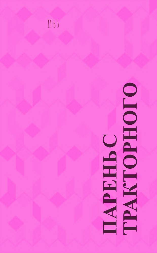 Парень с тракторного : Очерк о бригадире Чебоксар. завода тракт. запасных частей Г.М. Керносееве