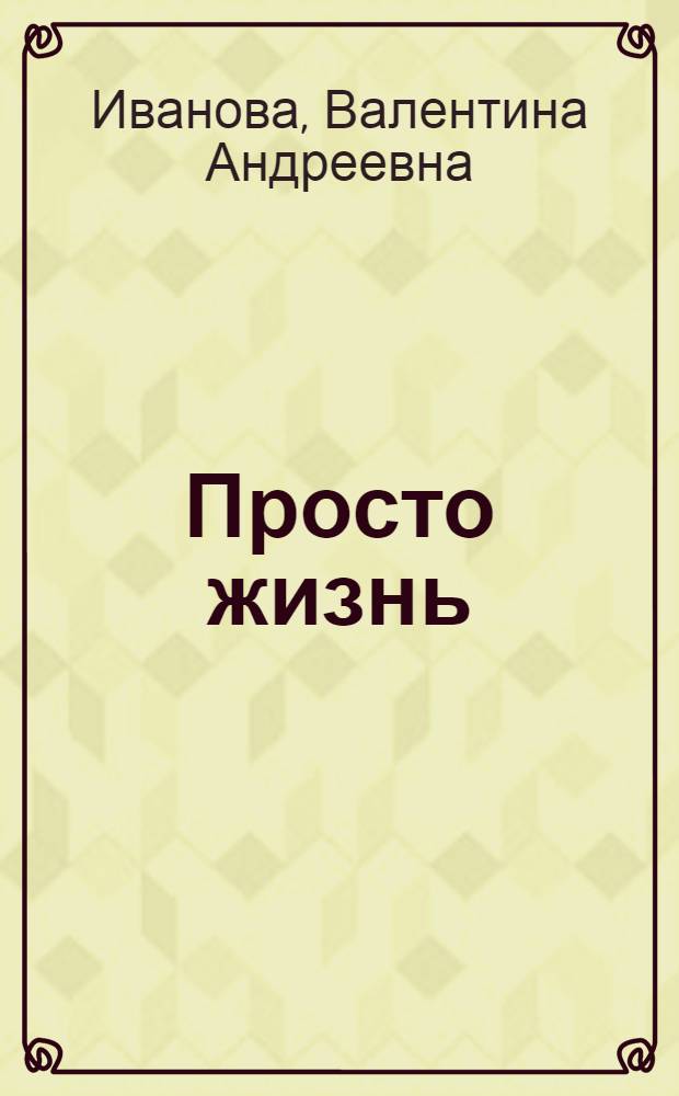 Просто жизнь : Очерки
