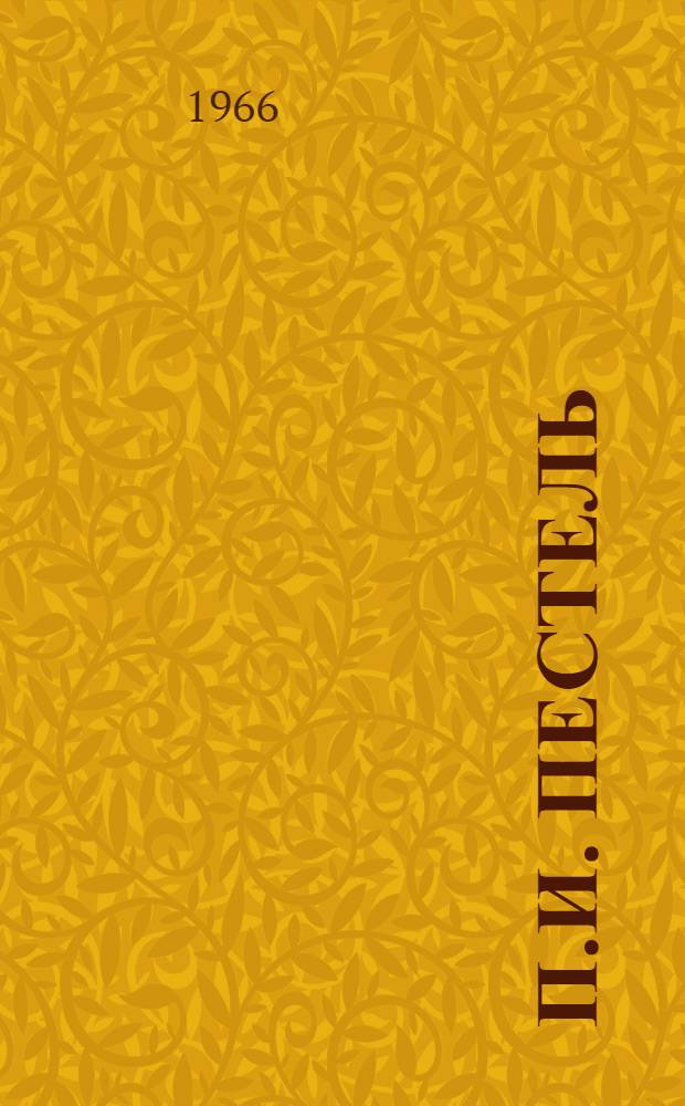 П.И. Пестель