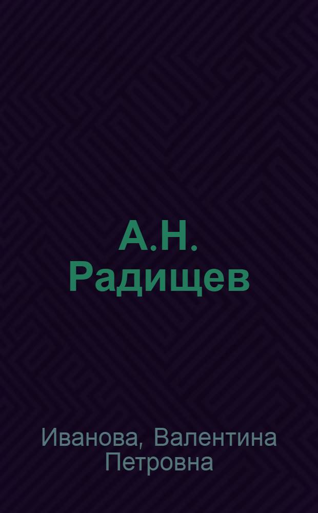 А.Н. Радищев