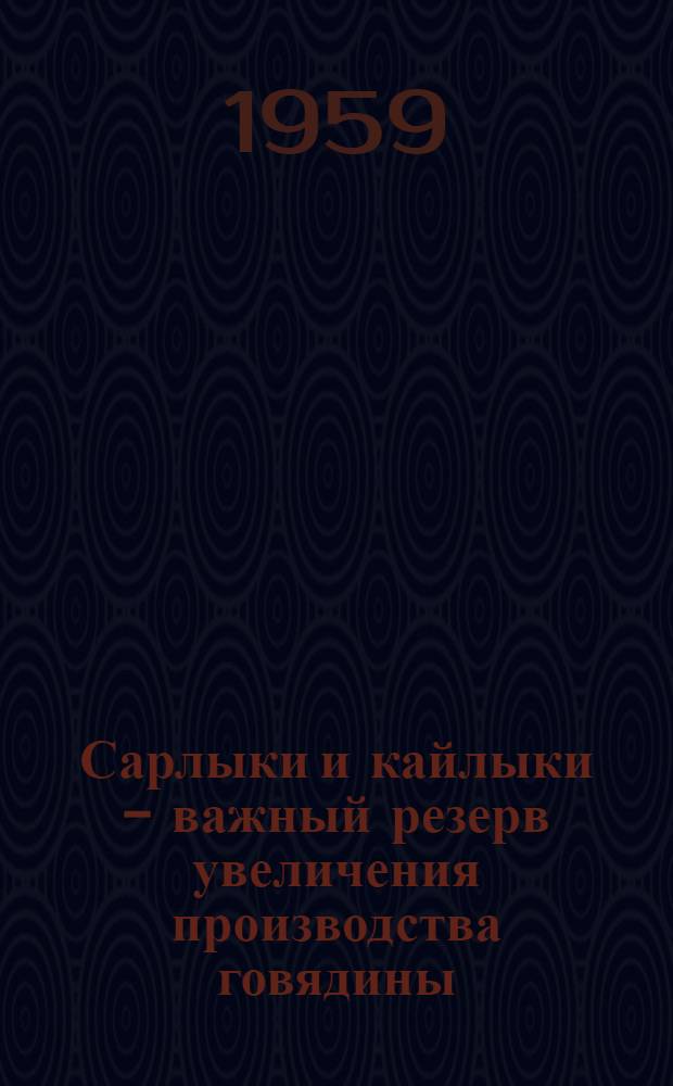 Сарлыки и кайлыки - важный резерв увеличения производства говядины