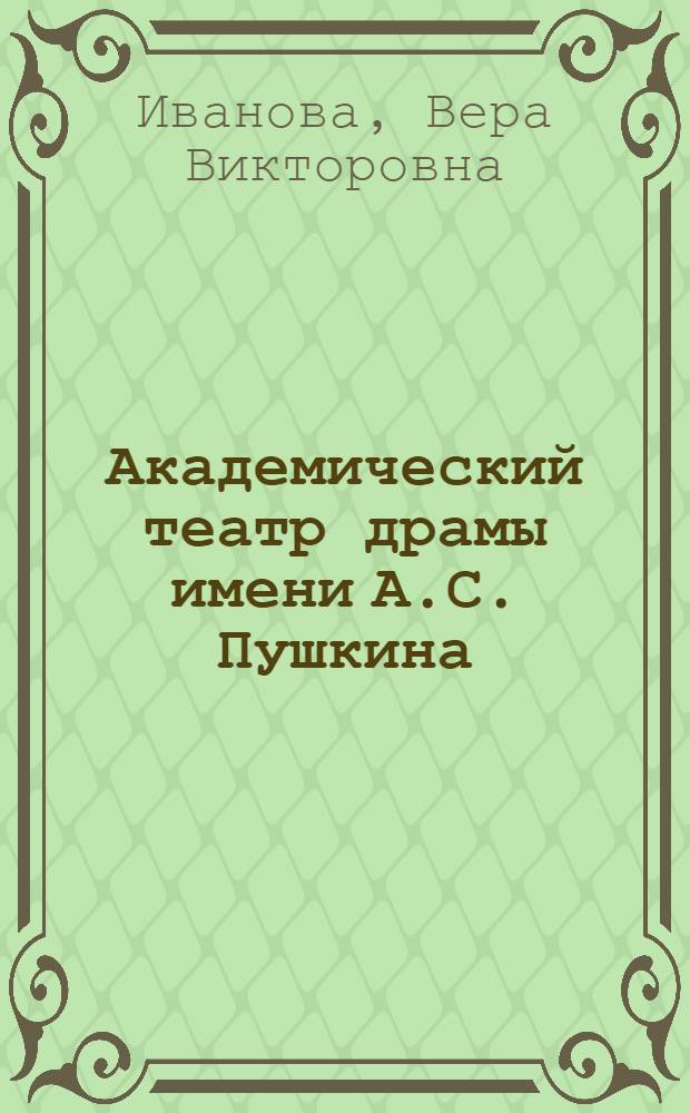 Академический театр драмы имени А.С. Пушкина