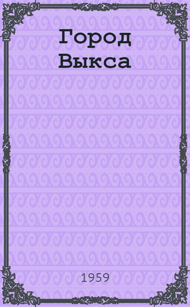 Город Выкса : Краткий список литературы